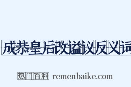 成恭皇后改谥议反义词是什么意思的图片